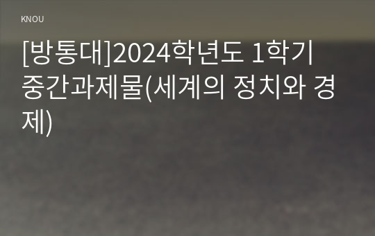 [방통대]2024학년도 1학기 중간과제물(세계의 정치와 경제)