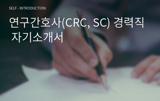 연구간호사(CRC, SC) 경력직 자기소개서