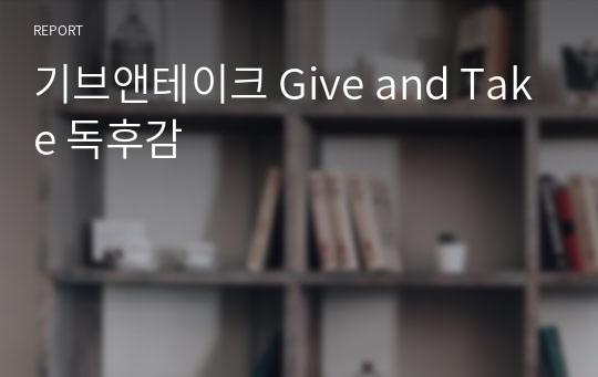 기브앤테이크 Give and Take 독후감