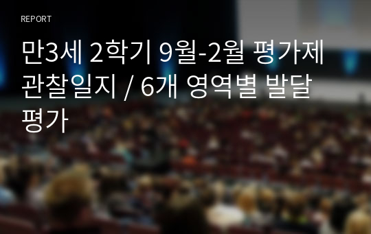 만3세 2학기 9월-2월 평가제 관찰일지 / 6개 영역별 발달평가