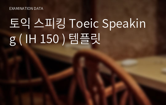 토익 스피킹 Toeic Speaking ( IH 150 ) 템플릿