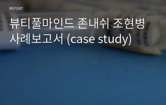 뷰티풀마인드 존내쉬 조현병 사례보고서 (case study)