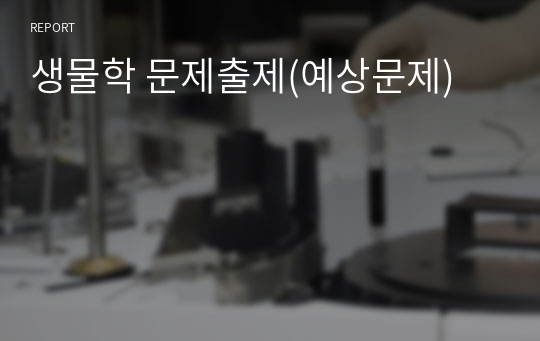 생물학 문제출제(예상문제)