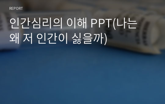 인간심리의 이해 PPT(나는 왜 저 인간이 싫을까)