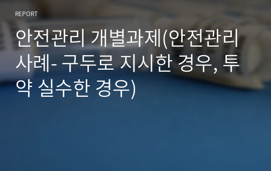 안전관리 개별과제(안전관리 사례- 구두로 지시한 경우, 투약 실수한 경우)