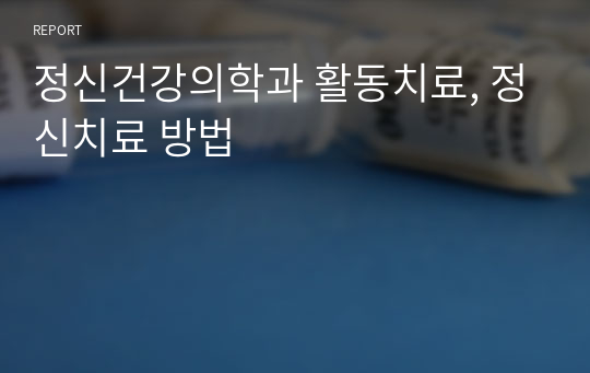 정신건강의학과 활동치료, 정신치료 방법