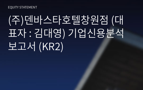 (주)덴바스타호텔창원점 기업신용분석보고서 (KR2)