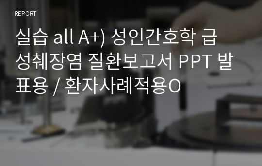 실습 all A+) 성인간호학 급성췌장염 질환보고서 PPT 발표용 / 환자사례적용O