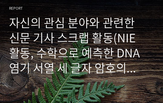 자신의 관심 분야와 관련한 신문 기사 스크랩 활동(NIE 활동, 수학으로 예측한 DNA 염기 서열 세 글자 암호의 법칙)