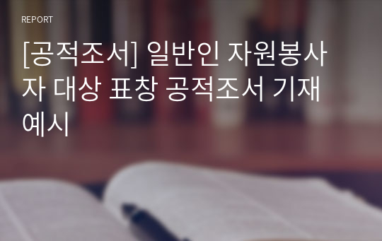 [공적조서] 일반인 자원봉사자 대상 표창 공적조서 기재 예시