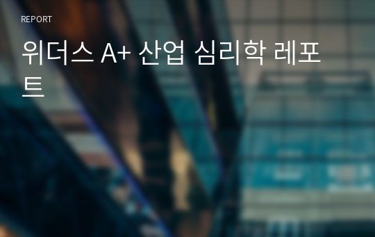 위더스 A+ 산업 심리학 레포트