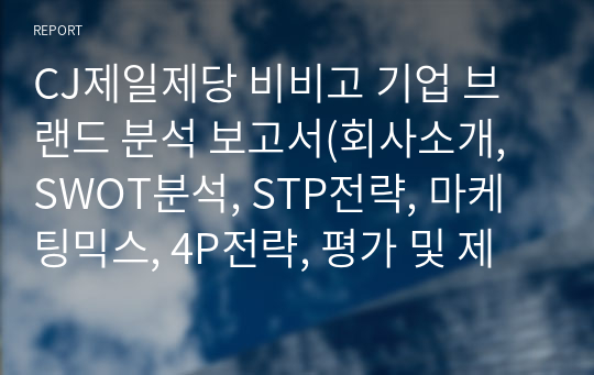 CJ제일제당 비비고 기업 브랜드 분석 보고서(회사소개, SWOT분석, STP전략, 마케팅믹스, 4P전략, 평가 및 제언)