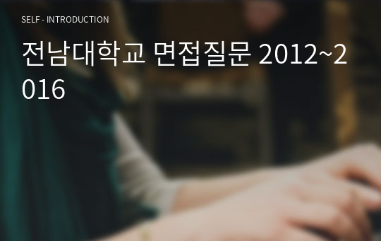 전남대학교 면접질문 2012~2016