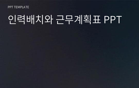 인력배치와 근무계획표 PPT