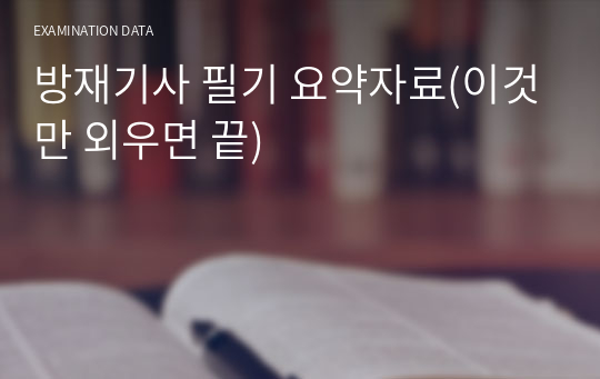 방재기사 필기 요약자료(이것만 외우면 끝)