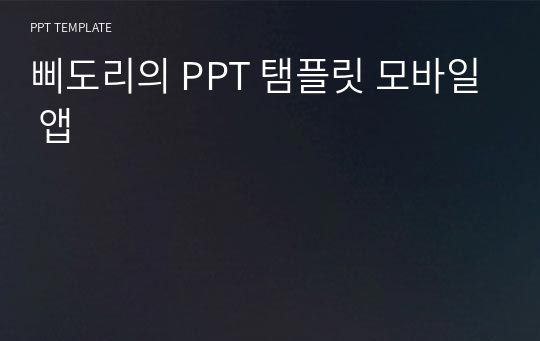 삐도리의 PPT 탬플릿 모바일 앱