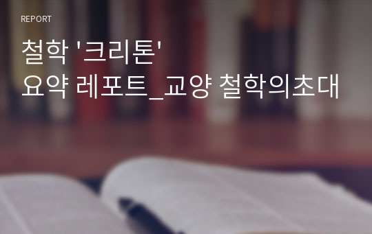 철학 &#039;크리톤&#039; 요약 레포트_교양 철학의초대