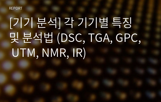 [기기 분석] 각 기기별 특징 및 분석법 (DSC, TGA, GPC, UTM, NMR, IR)