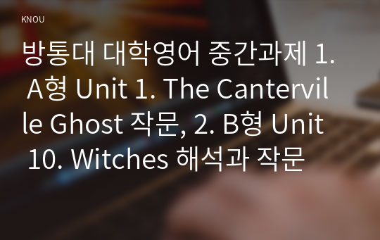 방통대 대학영어 중간과제 1. A형 Unit 1. The Canterville Ghost 작문, 2. B형 Unit 10. Witches 해석과 작문