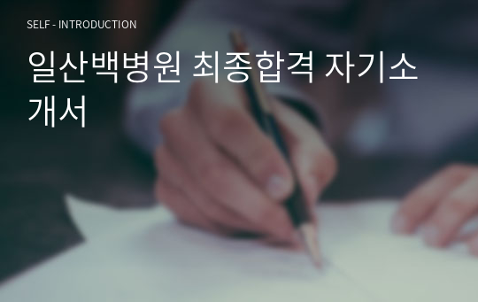 일산백병원 최종합격 자기소개서