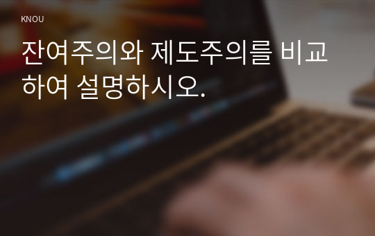 잔여주의와 제도주의를 비교하여 설명하시오.