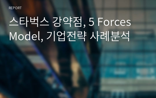 스타벅스 강약점, 5 Forces Model, 기업전략 사례분석