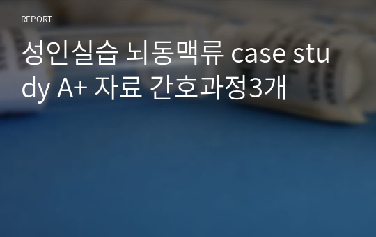 성인실습 뇌동맥류 case study A+ 자료 간호과정3개