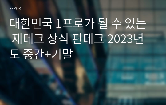 대한민국 1프로가 될 수 있는 재테크 상식 핀테크 2023년도 중간+기말