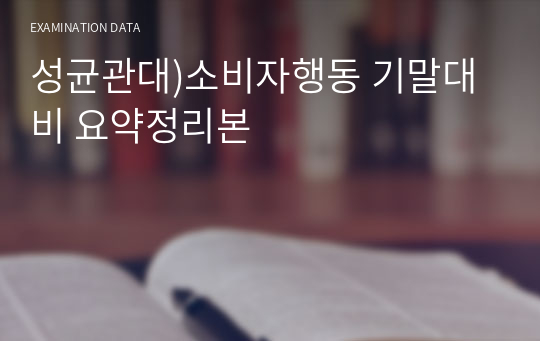 성균관대)소비자행동 기말대비 요약정리본