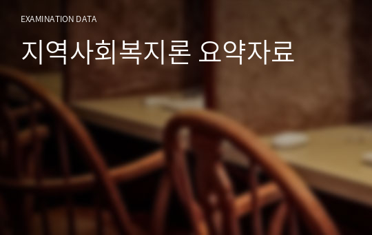 지역사회복지론 요약자료