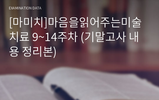 [마미치]마음을읽어주는미술치료 9~14주차 (기말고사 내용 정리본)