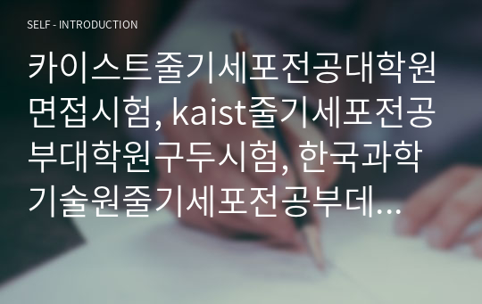 카이스트줄기세포전공대학원면접시험, kaist줄기세포전공부대학원구두시험, 한국과학기술원줄기세포전공부데학원논술시험, kaist줄기세포전공대학원자기소개서, 줄기세포전공대학원연구계획서, 줄기세포전공대학원지원동기작성, kaist줄기세포전공입학자기소개서, kaist줄기세포전공대학원기출문제, 줄기세포전공대학원입학시험문제