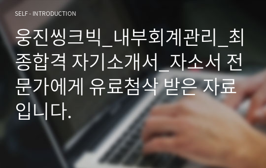 웅진씽크빅_내부회계관리_최종합격 자기소개서_자소서 전문가에게 유료첨삭 받은 자료입니다.