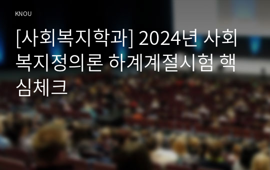 [사회복지학과] 2024년 사회복지정의론 하계계절시험 핵심체크