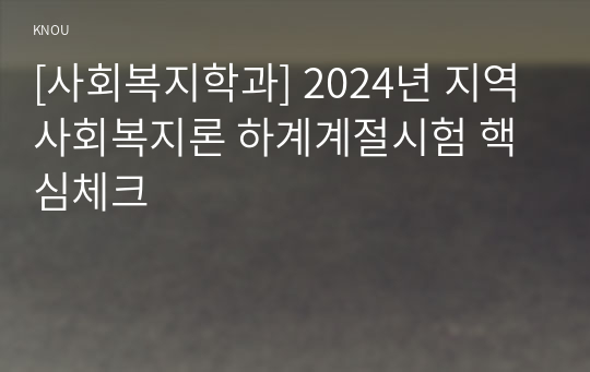 [사회복지학과] 2024년 지역사회복지론 하계계절시험 핵심체크