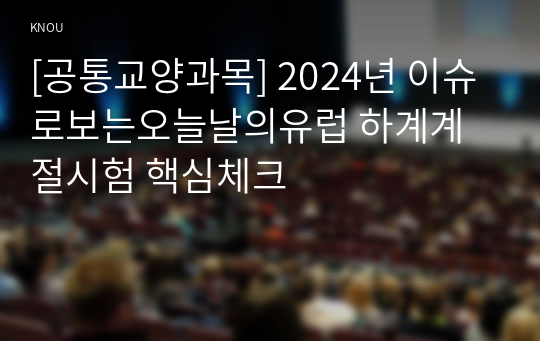 [공통교양과목] 2024년 이슈로보는오늘날의유럽 하계계절시험 핵심체크