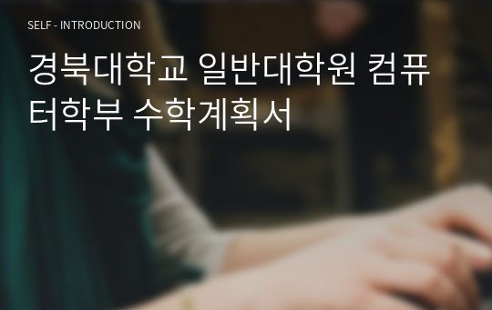 경북대학교 일반대학원 컴퓨터학부 수학계획서