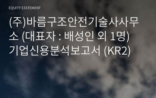 (주)바름구조안전기술사사무소 기업신용분석보고서 (KR2)