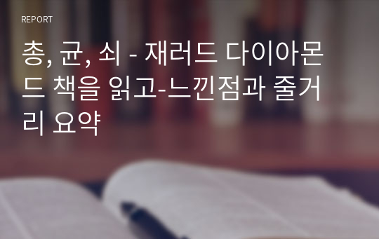 총, 균, 쇠 - 재러드 다이아몬드 책을 읽고-느낀점과 줄거리 요약