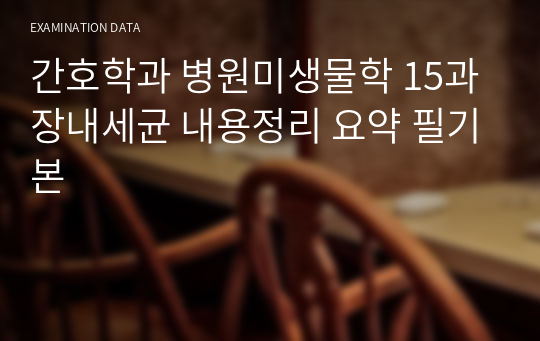 간호학과 병원미생물학 15과 장내세균 내용정리 요약 필기본