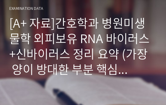 [A+ 자료]간호학과 병원미생물학 외피보유 RNA 바이러스+신바이러스 정리 요약 (가장 양이 방대한 부분 핵심 요약, 정리, 필기본)