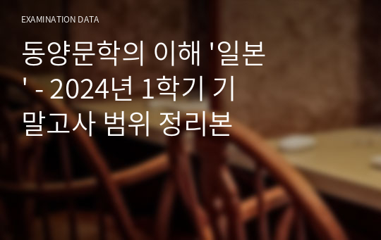 동양문학의 이해 &#039;일본&#039; - 2024년 1학기 기말고사 범위 정리본