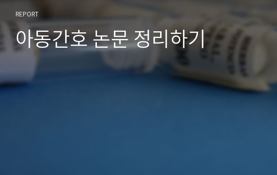 아동간호 논문 정리하기