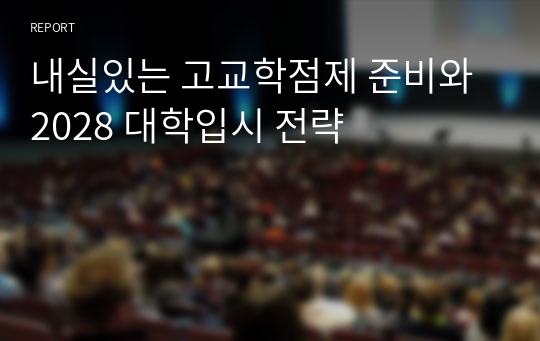 내실있는 고교학점제 준비와 2028 대학입시 전략