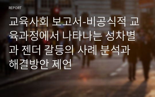 교육사회 보고서-잠재적 교육과정에서 나타나는 성차별과 젠더 갈등의 사례 분석과 해결방안 제언