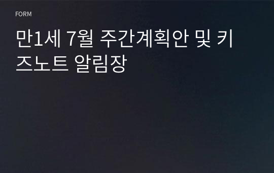 만1세 7월 주간계획안 및 키즈노트 알림장