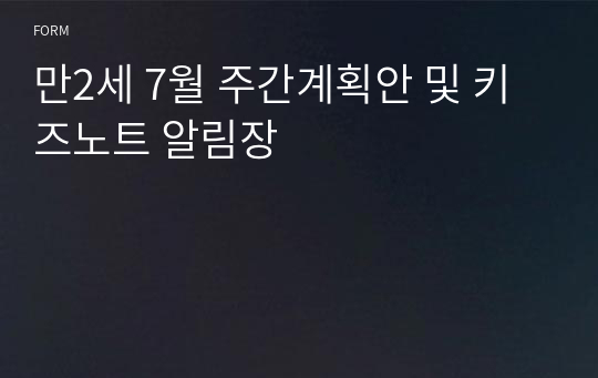 만2세 7월 주간계획안 및 키즈노트 알림장