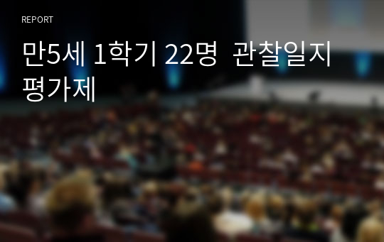 만5세 1학기 22명  관찰일지 평가제