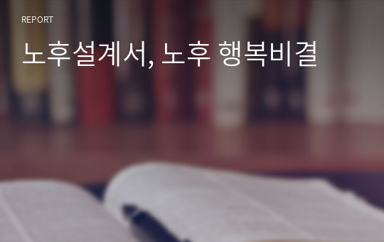 노후설계서, 노후 행복비결