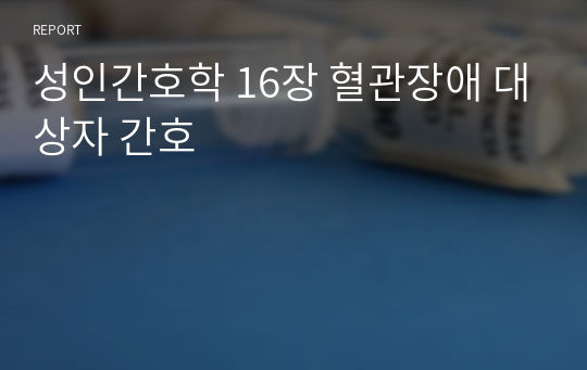 성인간호학 16장 혈관장애 대상자 간호